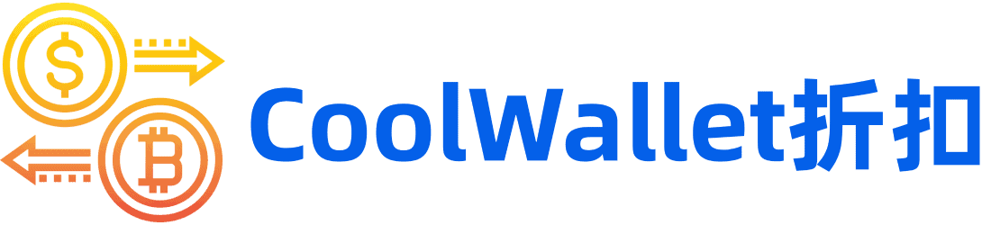 CoolWallet優惠碼